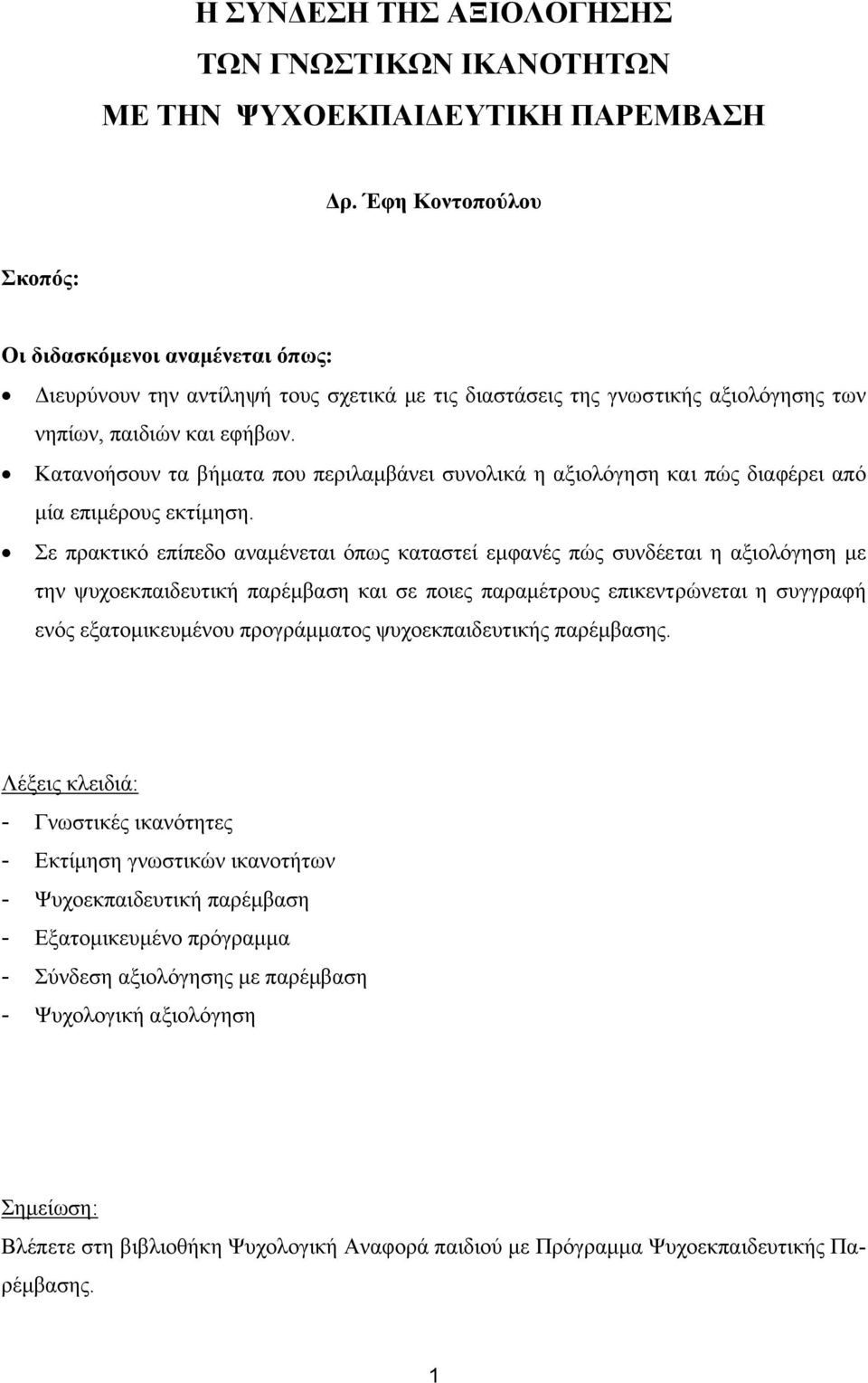 Κατανοήσουν τα βήµατα που περιλαµβάνει συνολικά η αξιολόγηση και πώς διαφέρει από µία επιµέρους εκτίµηση.