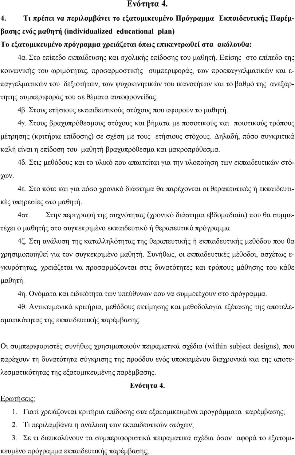 4α. Στο επίπεδο εκπαίδευσης και σχολικής επίδοσης του µαθητή.