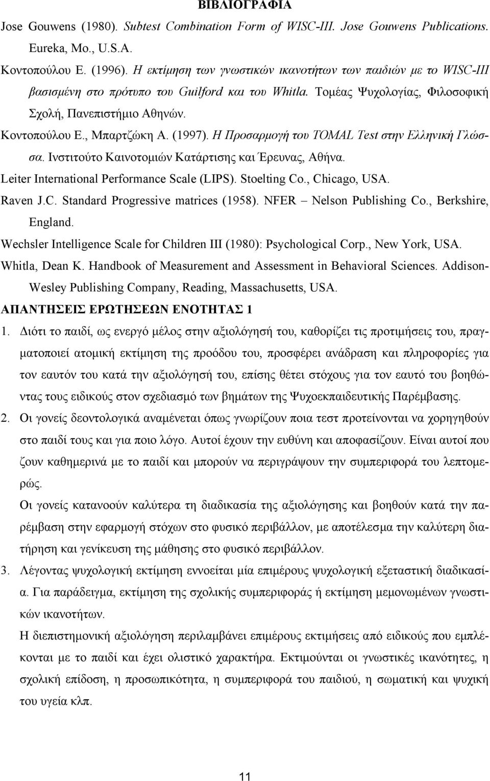 (1997). Η Προσαρµογή του TOMAL Test στην Ελληνική Γλώσσα. Ινστιτούτο Καινοτοµιών Κατάρτισης και Έρευνας, Αθήνα. Leiter International Performance Scale (LIPS). Stoelting Co