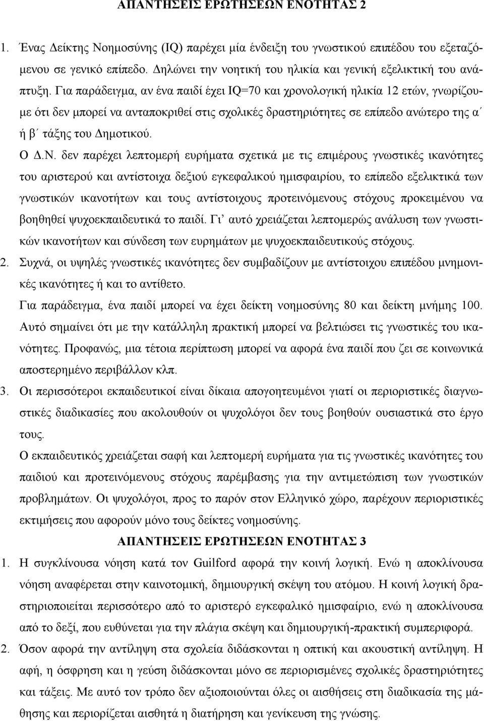 Για παράδειγµα, αν ένα παιδί έχει IQ=70 και χρονολογική ηλικία 12 ετών, γνωρίζου- µε ότι δεν µπορεί να ανταποκριθεί στις σχολικές δραστηριότητες σε επίπεδο ανώτερο της α ή β τάξης του ηµοτικού. Ο.Ν.