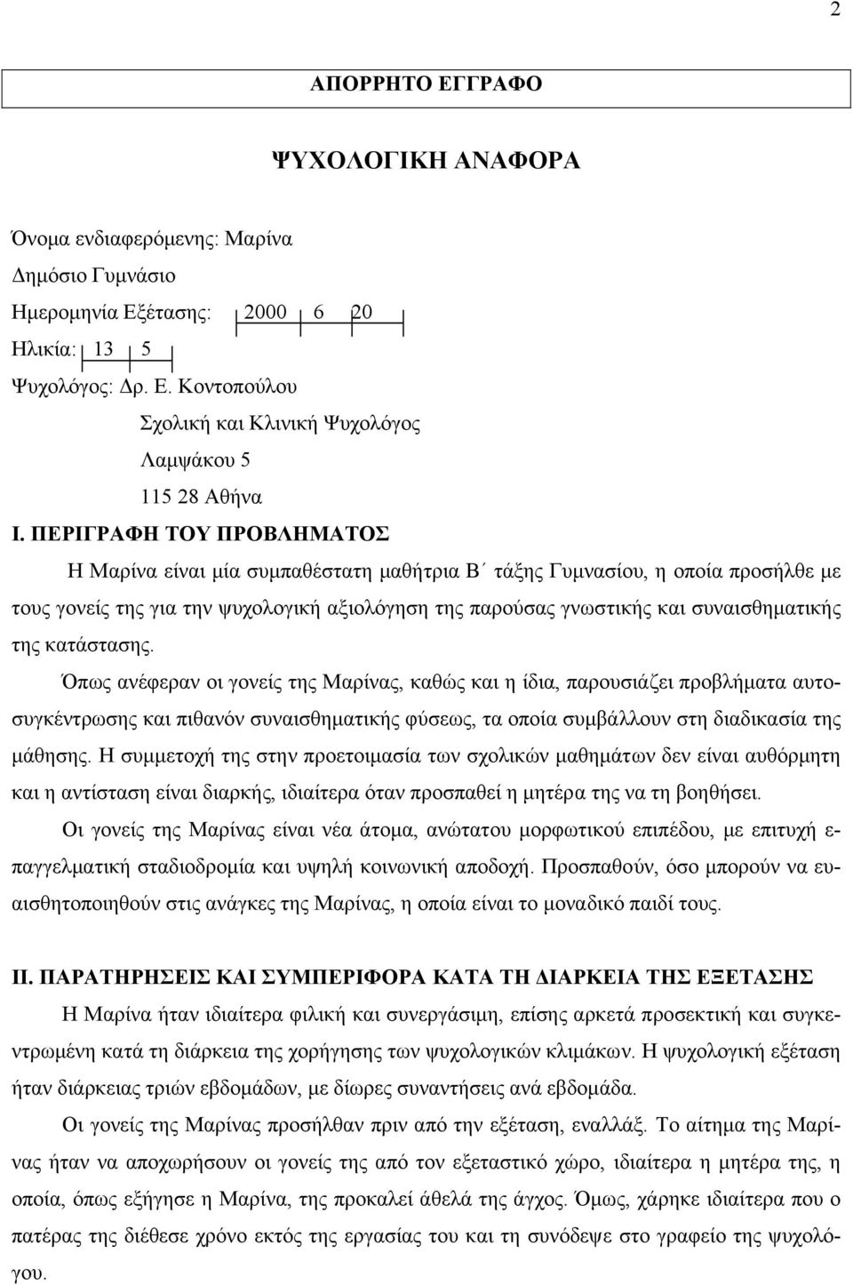 κατάστασης. Όπως ανέφεραν οι γονείς της Μαρίνας, καθώς και η ίδια, παρουσιάζει προβλήµατα αυτοσυγκέντρωσης και πιθανόν συναισθηµατικής φύσεως, τα οποία συµβάλλουν στη διαδικασία της µάθησης.