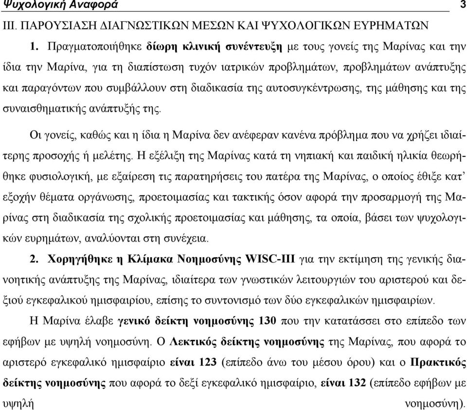 διαδικασία της αυτοσυγκέντρωσης, της µάθησης και της συναισθηµατικής ανάπτυξής της. Οι γονείς, καθώς και η ίδια η Μαρίνα δεν ανέφεραν κανένα πρόβληµα που να χρήζει ιδιαίτερης προσοχής ή µελέτης.