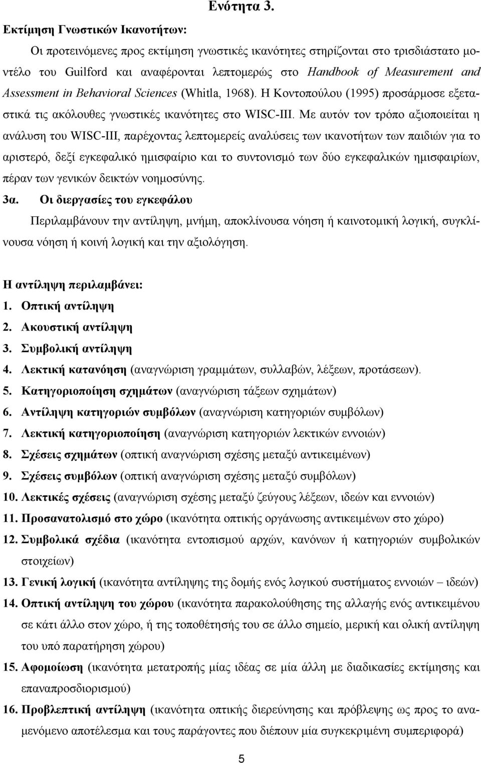 Assessment in Behavioral Sciences (Whitla, 1968). Η Κοντοπούλου (1995) προσάρµοσε εξεταστικά τις ακόλουθες γνωστικές ικανότητες στο WISC-III.