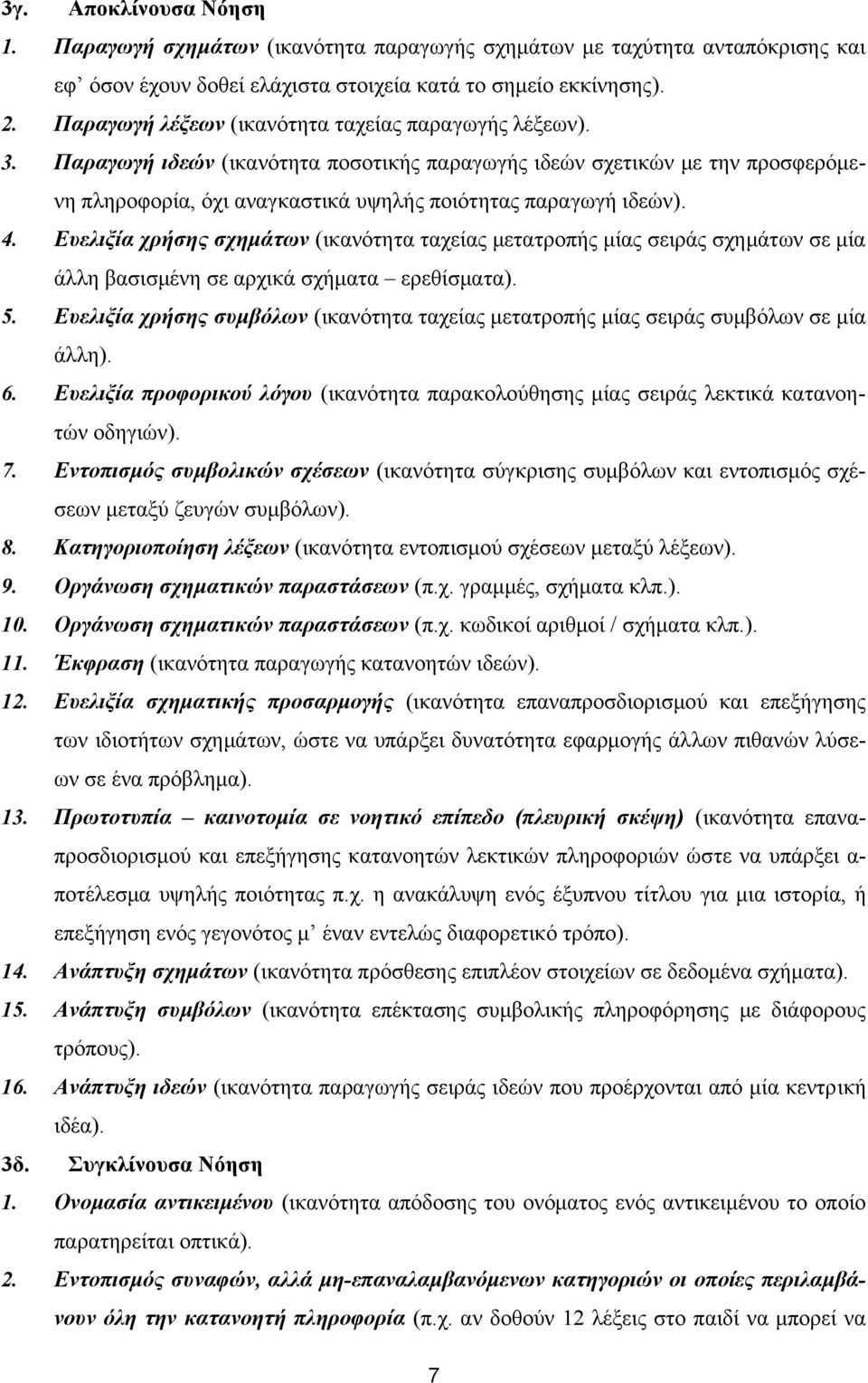 4. Ευελιξία χρήσης σχηµάτων (ικανότητα ταχείας µετατροπής µίας σειράς σχηµάτων σε µία άλλη βασισµένη σε αρχικά σχήµατα ερεθίσµατα). 5.