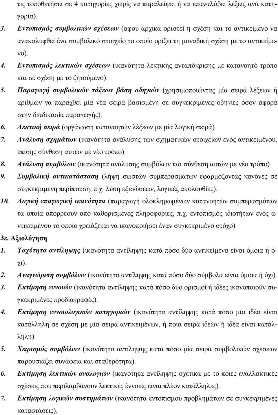 Εντοπισµός λεκτικών σχέσεων (ικανότητα λεκτικής ανταπόκρισης µε κατανοητό τρόπο και σε σχέση µε το ζητούµενο). 5.