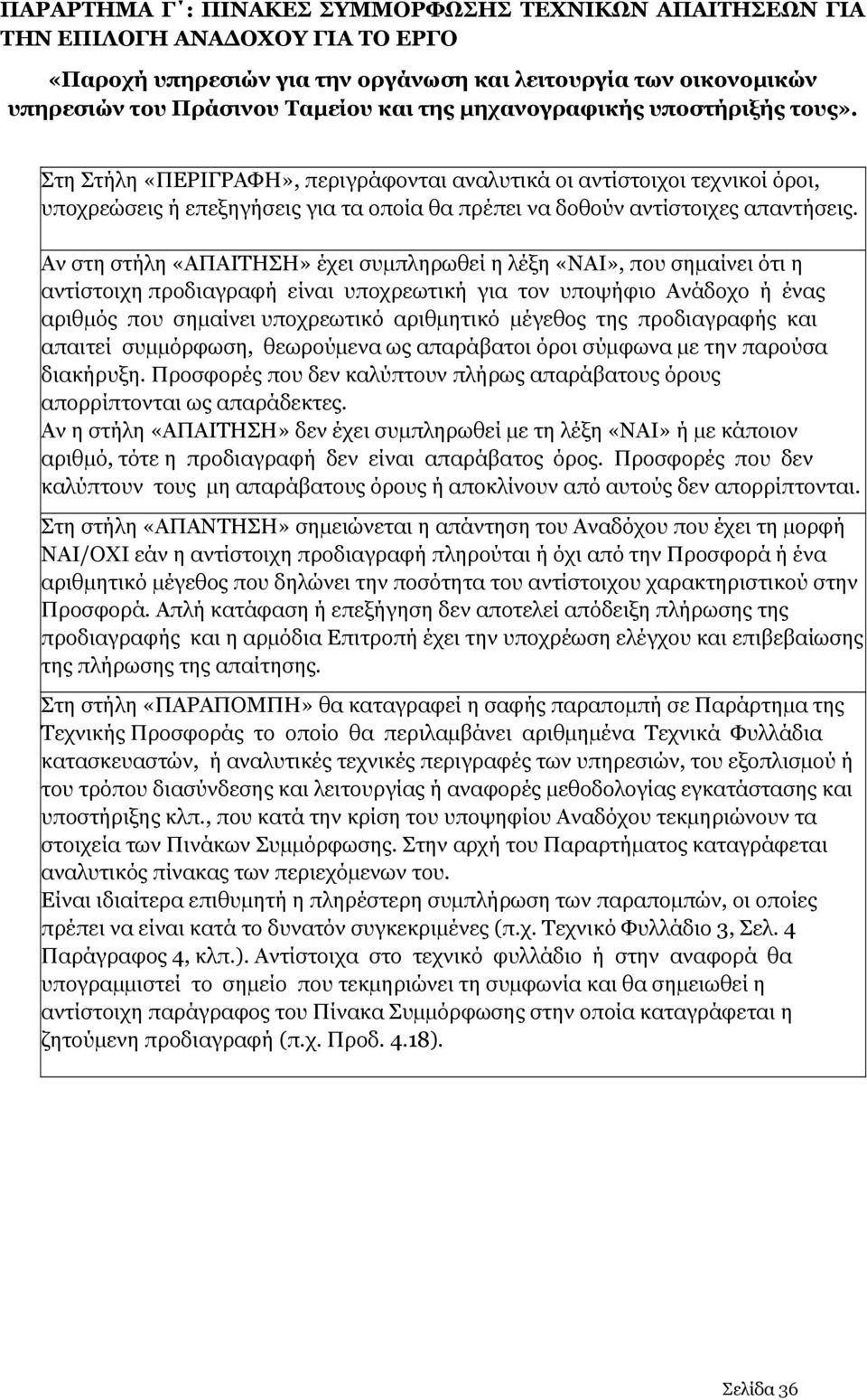 Αν στη στήλη «ΑΠΑΙΤΗΣΗ» έχει συµπληρωθεί η λέξη, που σηµαίνει ότι η αντίστοιχη προδιαγραφή είναι υποχρεωτική για τον υποψήφιο Ανάδοχο ή ένας αριθµός που σηµαίνει υποχρεωτικό αριθµητικό µέγεθος της