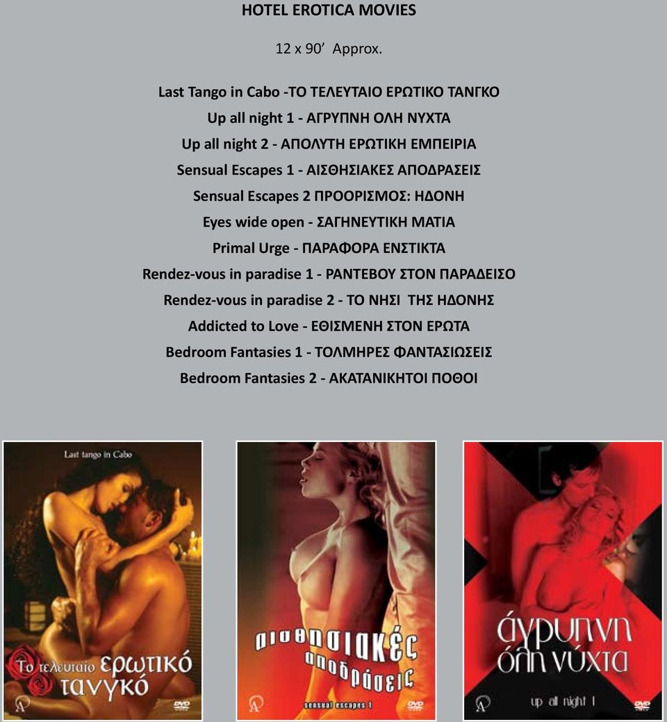 Escapes 1 - ΑΙΣΘΗΣΙΑΚΕΣ ΑΠΟΔΡΑΣΕΙΣ Sensual Escapes 2 ΠΡΟΟΡΙΣΜΟΣ: ΗΔΟΝΗ Eyes wide open - ΣΑΓΗΝΕΥΤΙΚΗ ΜΑΤΙΑ Primal Urge - ΠΑΡΑΦΟΡΑ