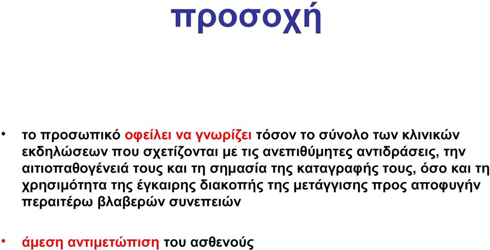 σημασία της καταγραφής τους, όσο και τη χρησιμότητα της έγκαιρης διακοπής της