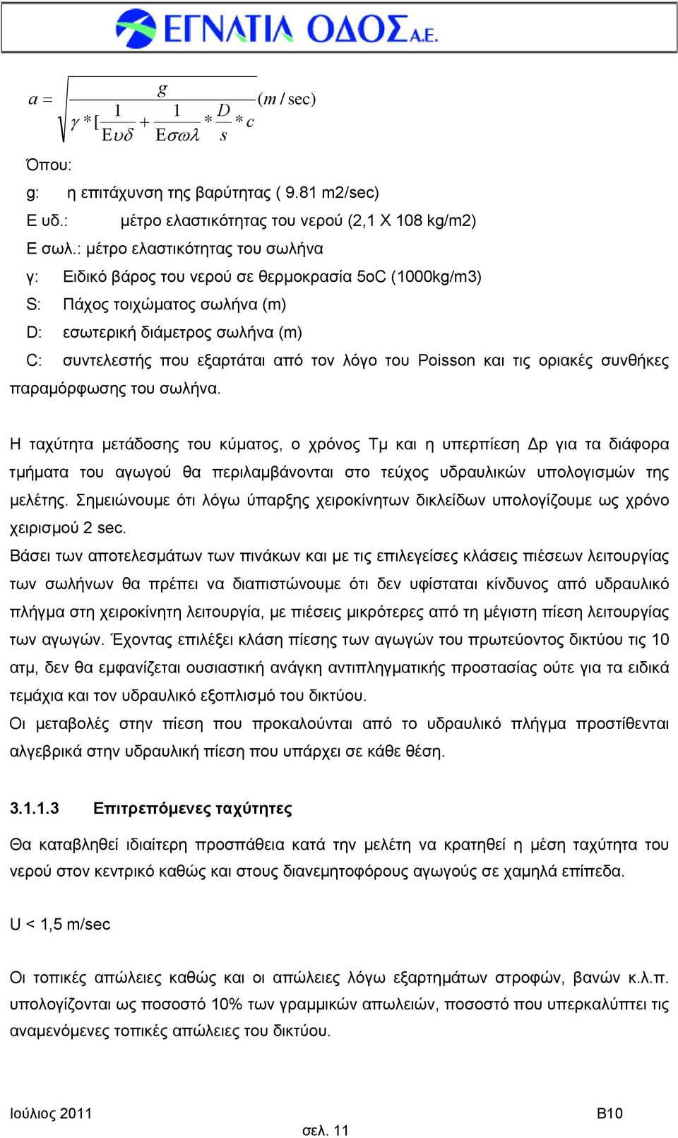 του Poisson και τις οριακές συνθήκες παραμόρφωσης του σωλήνα.