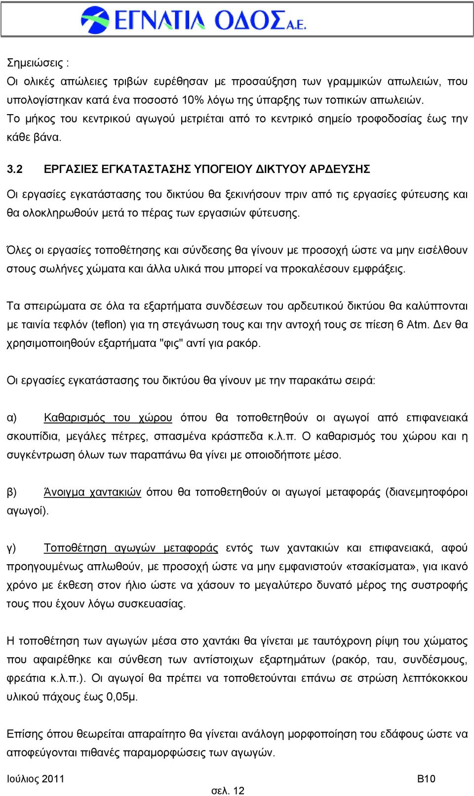 2 ΕΡΓΑΣΙΕΣ ΕΓΚΑΤΑΣΤΑΣΗΣ ΥΠΟΓΕΙΟΥ ΙΚΤΥΟΥ ΑΡ ΕΥΣΗΣ Οι εργασίες εγκατάστασης του δικτύου θα ξεκινήσουν πριν από τις εργασίες φύτευσης και θα ολοκληρωθούν μετά το πέρας των εργασιών φύτευσης.