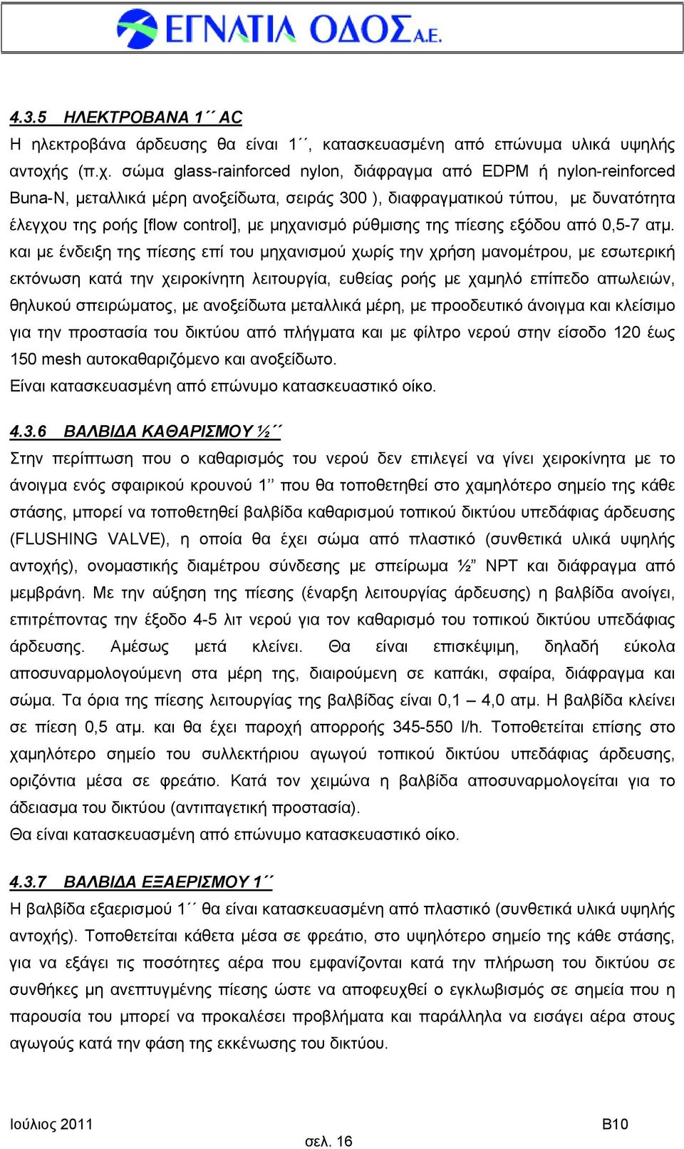 σώμα glass-rainforced nylon, διάφραγμα από EDPM ή nylon-reinforced Buna-N, μεταλλικά μέρη ανοξείδωτα, σειράς 300 ), διαφραγματικού τύπου, με δυνατότητα έλεγχου της ροής [flow control], με μηχανισμό