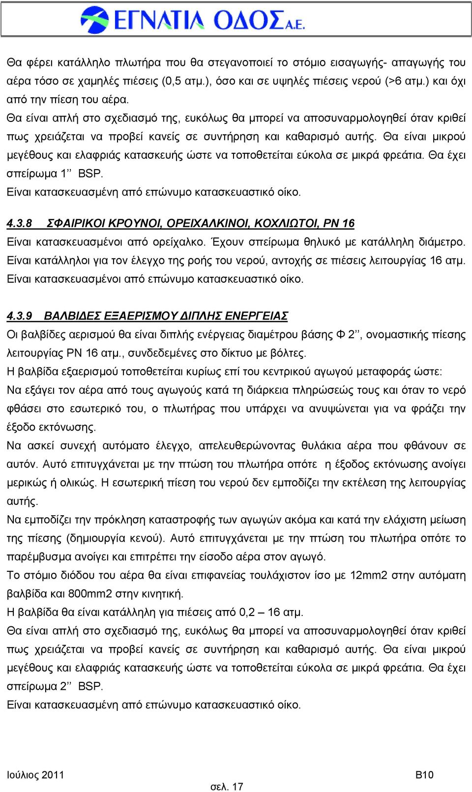 Θα είναι μικρού μεγέθους και ελαφριάς κατασκευής ώστε να τοποθετείται εύκολα σε μικρά φρεάτια. Θα έχει σπείρωμα 1 BSP. Είναι κατασκευασμένη από επώνυμο κατασκευαστικό οίκο. 4.3.