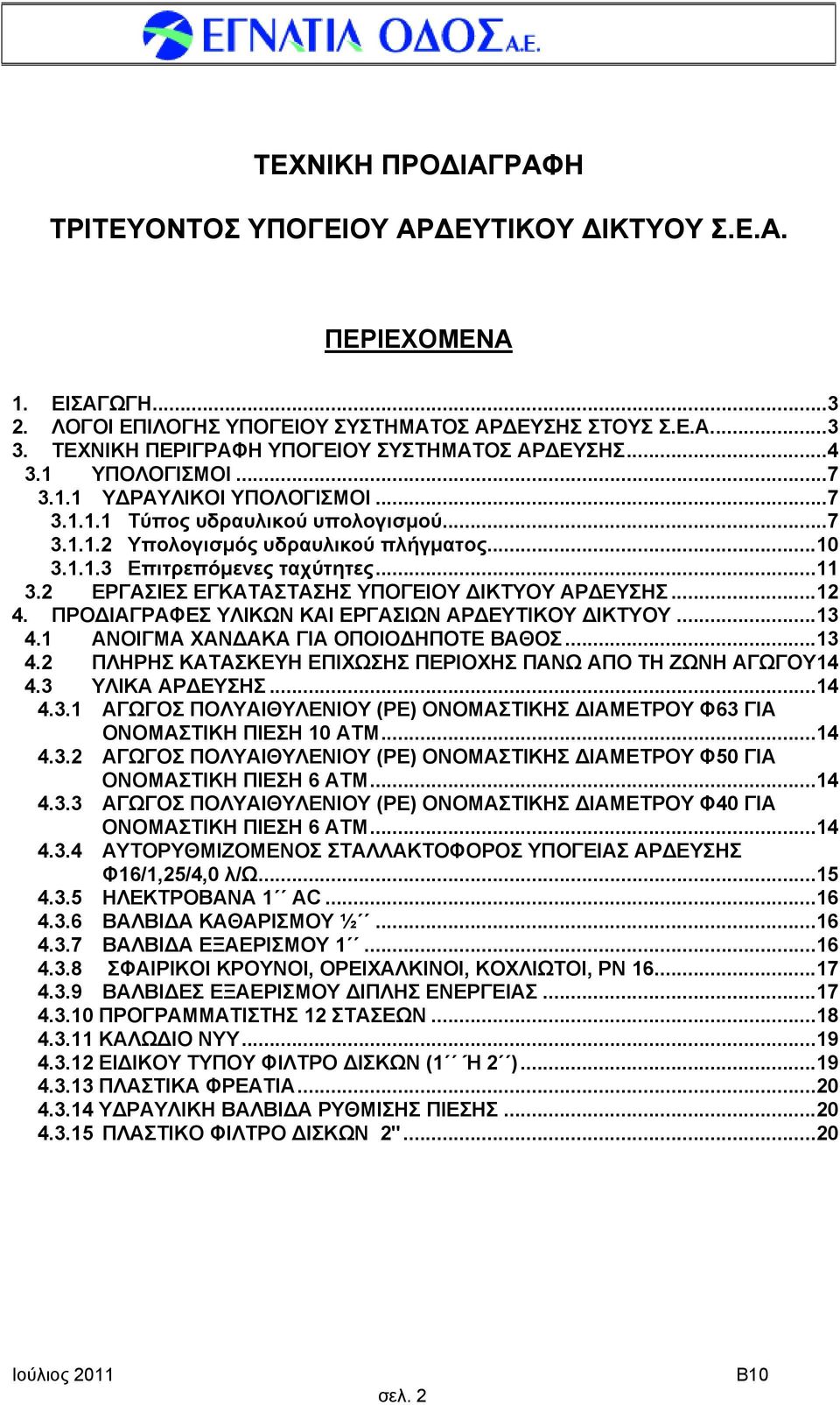 ..11 3.2 ΕΡΓΑΣΙΕΣ ΕΓΚΑΤΑΣΤΑΣΗΣ ΥΠΟΓΕΙΟΥ ΙΚΤΥΟΥ ΑΡ ΕΥΣΗΣ...12 4. ΠΡΟ ΙΑΓΡΑΦΕΣ ΥΛΙΚΩΝ ΚΑΙ ΕΡΓΑΣΙΩΝ ΑΡ ΕΥΤΙΚΟΥ ΙΚΤΥΟΥ...13 4.1 ΑΝΟΙΓΜΑ ΧΑΝ ΑΚΑ ΓΙΑ ΟΠΟΙΟ ΗΠΟΤΕ ΒΑΘΟΣ...13 4.2 ΠΛΗΡΗΣ ΚΑΤΑΣΚΕΥΗ ΕΠΙΧΩΣΗΣ ΠΕΡΙΟΧΗΣ ΠΑΝΩ ΑΠΟ ΤΗ ΖΩΝΗ ΑΓΩΓΟΥ14 4.