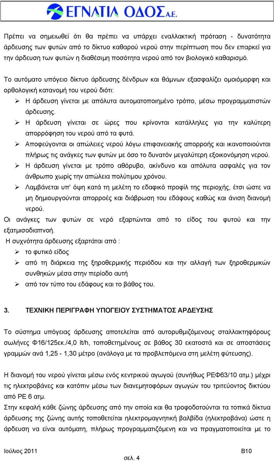 Το αυτόματο υπόγειο δίκτυο άρδευσης δένδρων και θάμνων εξασφαλίζει ομοιόμορφη και ορθολογική κατανομή του νερού διότι: Η άρδευση γίνεται με απόλυτα αυτοματοποιημένο τρόπο, μέσω προγραμματιστών