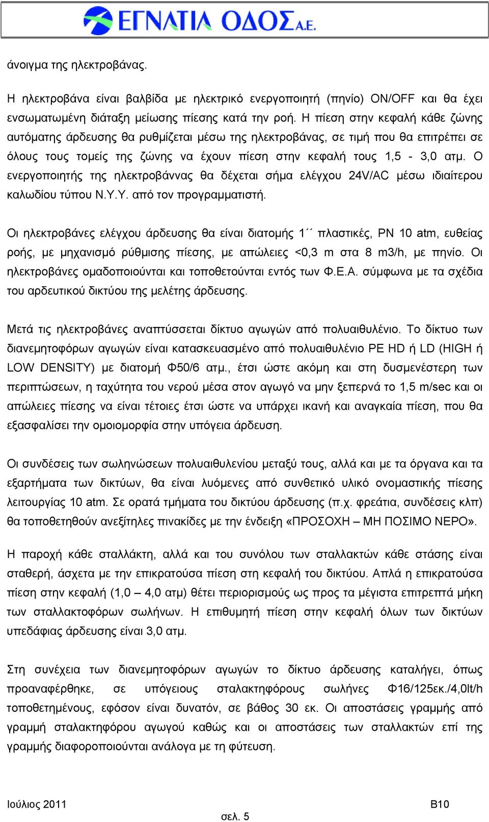 Ο ενεργοποιητής της ηλεκτροβάννας θα δέχεται σήμα ελέγχου 24V/AC µέσω ιδιαίτερου καλωδίου τύπου Ν.Υ.Υ. από τον προγραμματιστή.