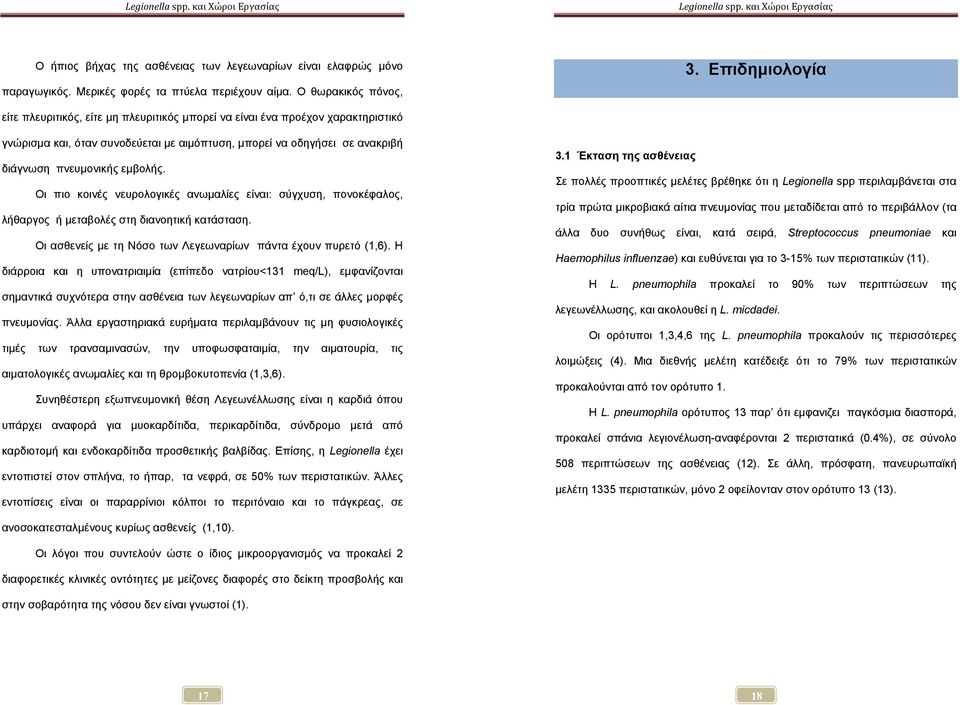 Οι πιο κοινές νευρολογικές ανωμαλίες είναι: σύγχυση, πονοκέφαλος, λήθαργος ή μεταβολές στη διανοητική κατάσταση. Οι ασθενείς με τη Νόσο των Λεγεωναρίων πάντα έχουν πυρετό (1,6).