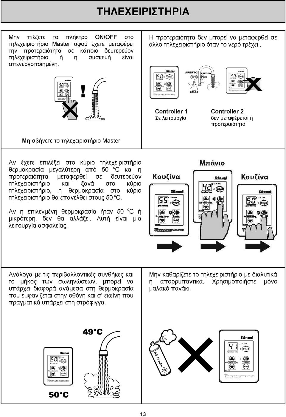 X Controller 1 Σε λειτουργία Controller 2 δεν μεταφέρεται η προτεραιότητα Μη σβήνετε το τηλεχειριστήριο Master Αν έχετε επιλέξει στο κύριο τηλεχειριστήριο θερμοκρασία μεγαλύτερη από 50 ο C και η