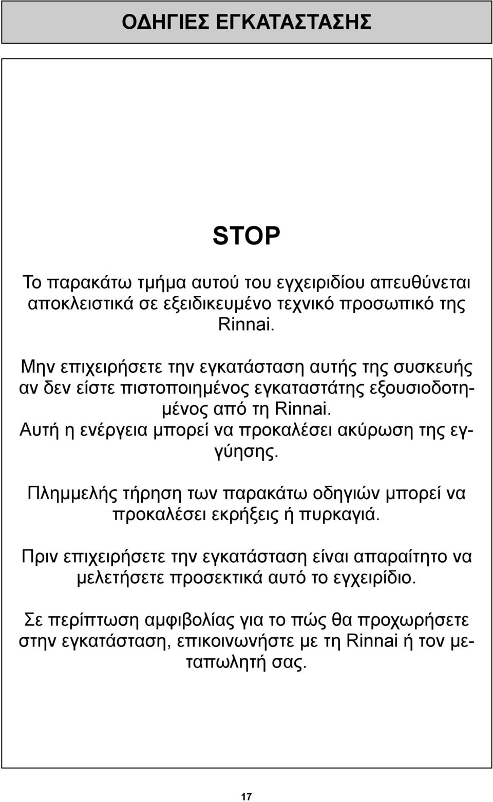 Αυτή η ενέργεια μπορεί να προκαλέσει ακύρωση της εγγύησης. Πλημμελής τήρηση των παρακάτω οδηγιών μπορεί να προκαλέσει εκρήξεις ή πυρκαγιά.