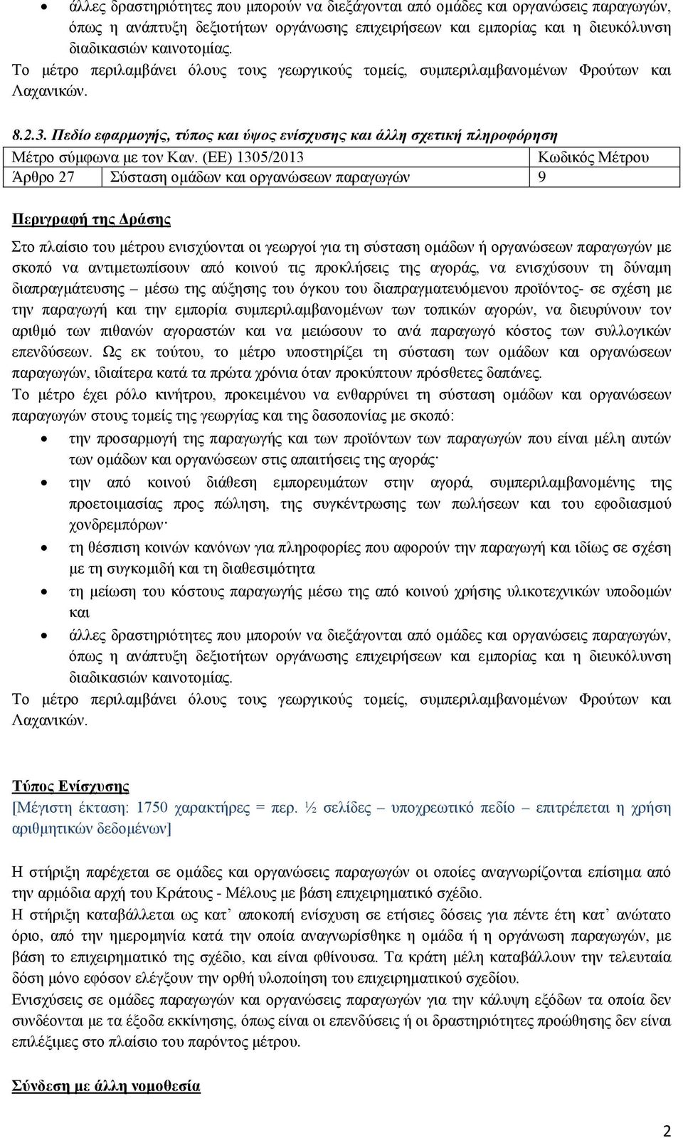 (ΕΕ) 1305/2013 Κωδικός Μέτρου Άρθρο 27 Σύσταση ομάδων και οργανώσεων παραγωγών 9 Περιγραφή της Δράσης Στο πλαίσιο του μέτρου ενισχύονται οι γεωργοί για τη σύσταση ομάδων ή οργανώσεων παραγωγών με