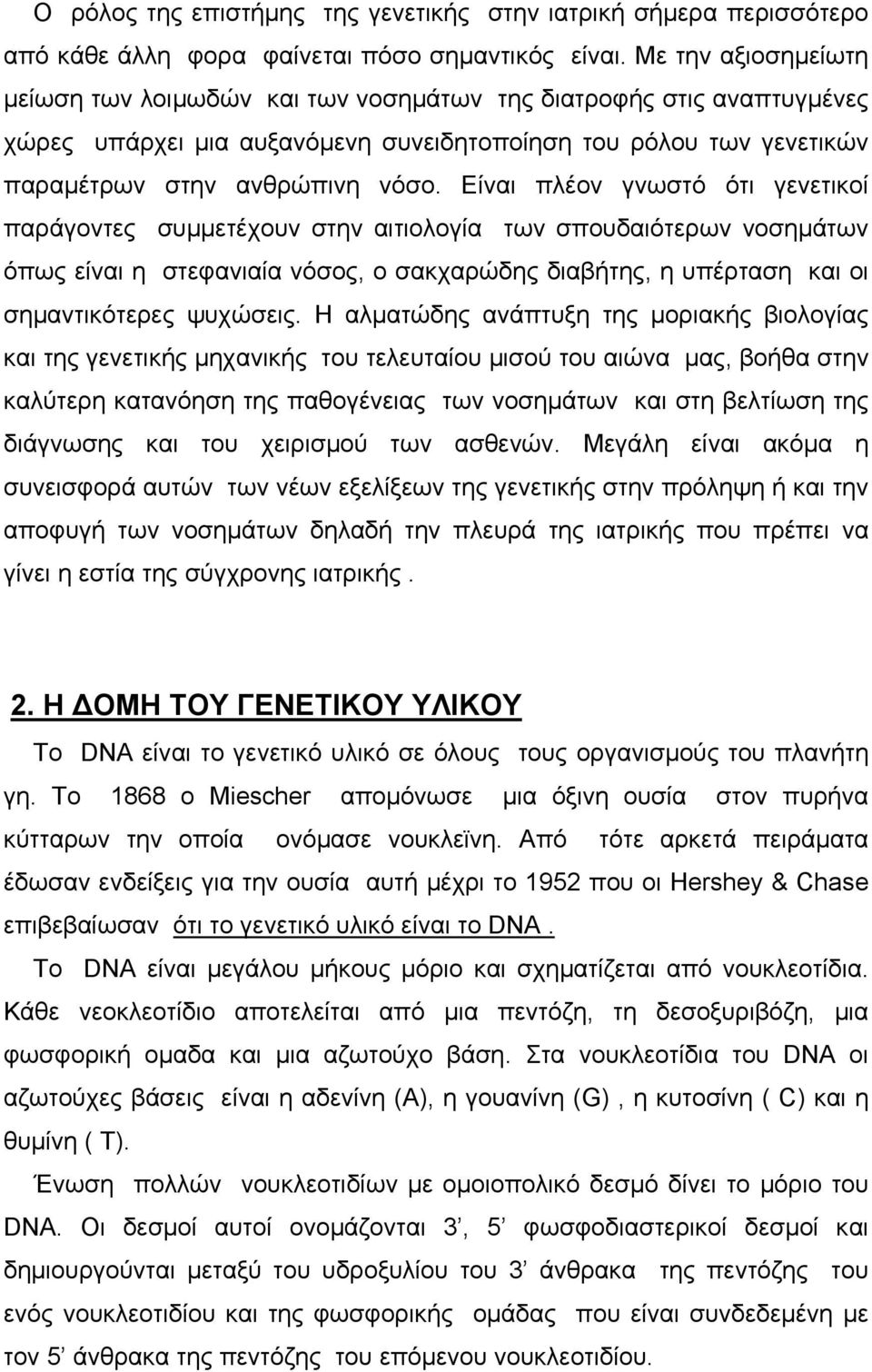 Είναι πλέον γνωστό ότι γενετικοί παράγοντες συµµετέχουν στην αιτιολογία των σπουδαιότερων νοσηµάτων όπως είναι η στεφανιαία νόσος, ο σακχαρώδης διαβήτης, η υπέρταση και οι σηµαντικότερες ψυχώσεις.