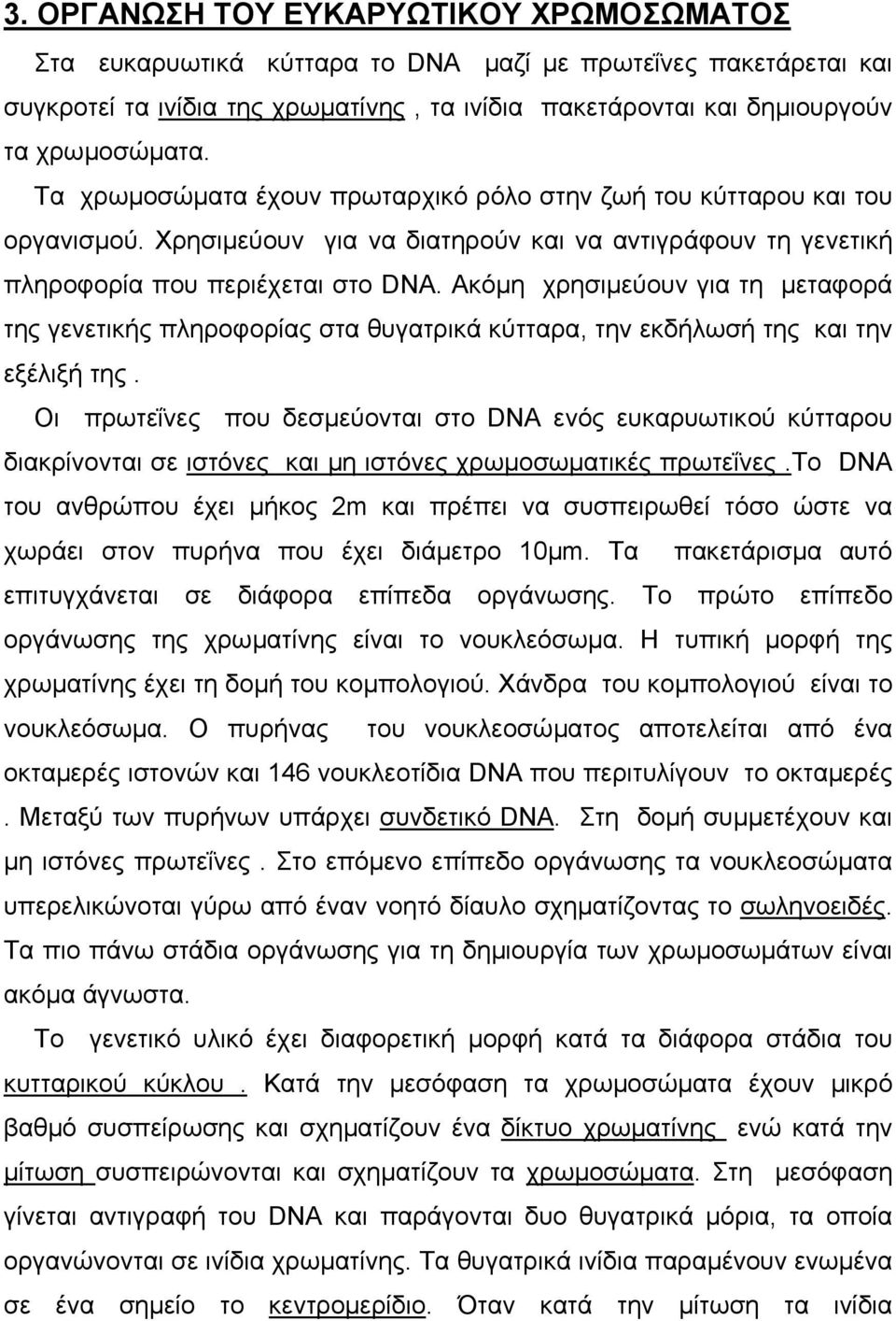 Ακόµη χρησιµεύουν για τη µεταφορά της γενετικής πληροφορίας στα θυγατρικά κύτταρα, την εκδήλωσή της και την εξέλιξή της.