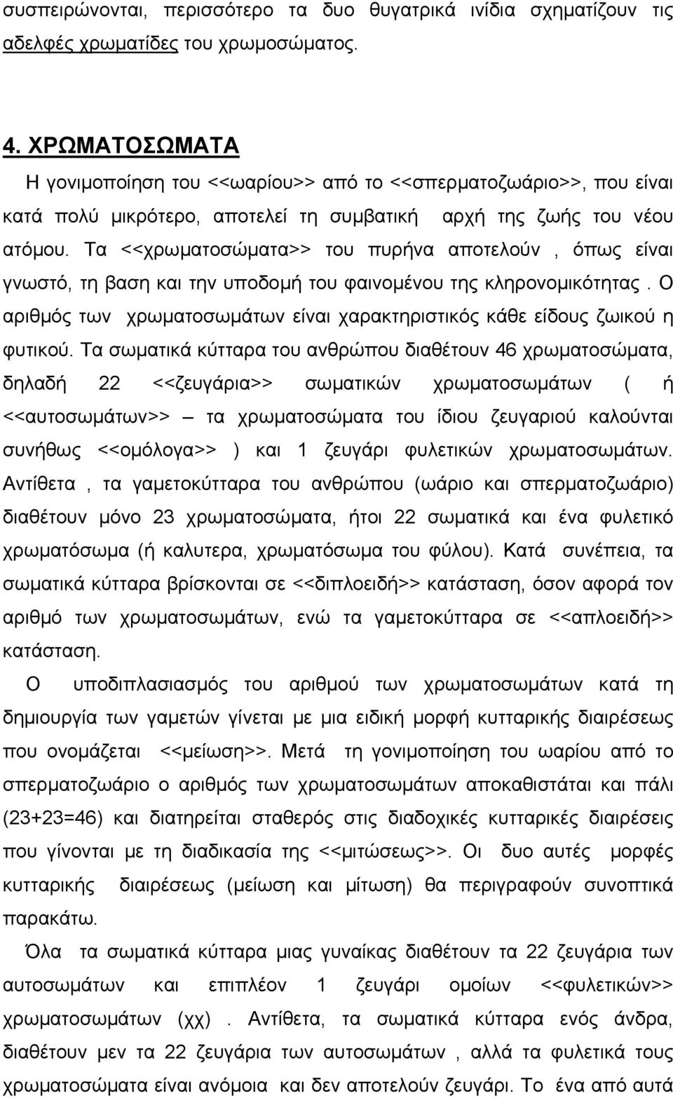 Τα <<χρωµατοσώµατα>> του πυρήνα αποτελούν, όπως είναι γνωστό, τη βαση και την υποδοµή του φαινοµένου της κληρονοµικότητας.