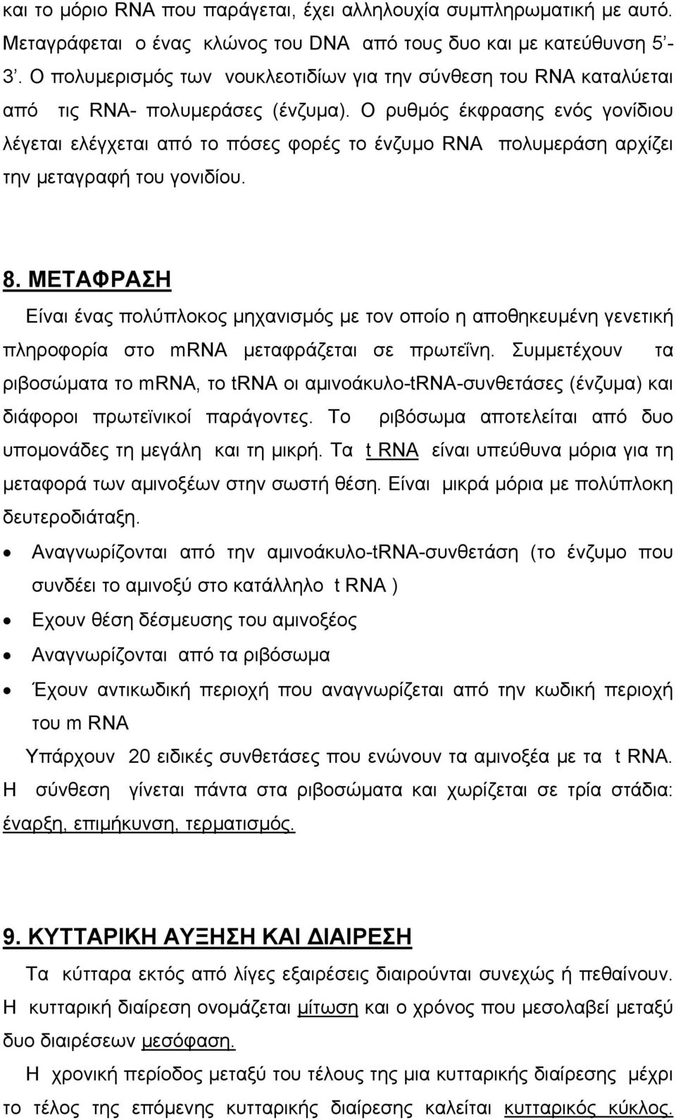 Ο ρυθµός έκφρασης ενός γονίδιου λέγεται ελέγχεται από το πόσες φορές το ένζυµο RNA πολυµεράση αρχίζει την µεταγραφή του γονιδίου. 8.