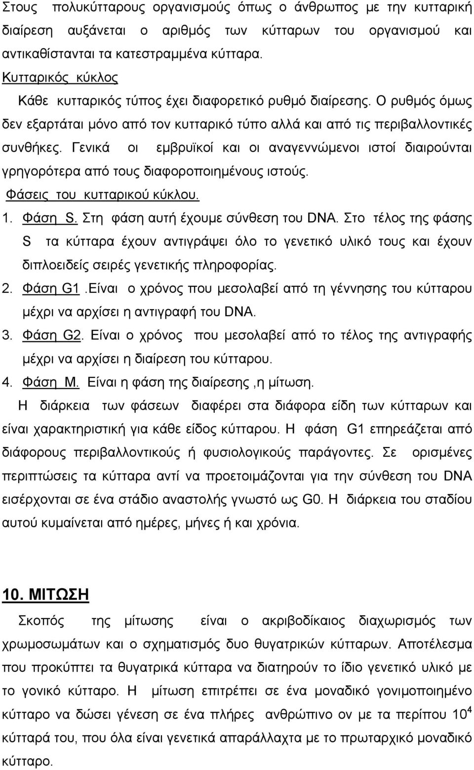 Γενικά οι εµβρυϊκοί και οι αναγεννώµενοι ιστοί διαιρούνται γρηγορότερα από τους διαφοροποιηµένους ιστούς. Φάσεις του κυτταρικού κύκλου. 1. Φάση S. Στη φάση αυτή έχουµε σύνθεση του DNA.