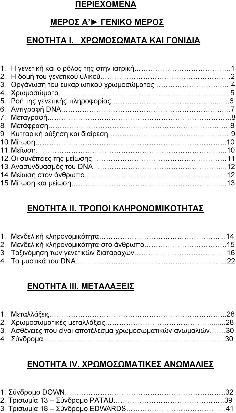 Οι συνέπειες της µείωσης 11 13. Ανασυνδυασµός του DNA...12 14. Μείωση στον άνθρωπο 12 15. Μίτωση και µείωση...13 ΕΝΟΤΗΤΑ ΙΙ. ΤΡΟΠΟΙ ΚΛΗΡΟΝΟΜΙΚΟΤΗΤΑΣ 1. Μενδελική κληρονοµικότητα...14 2.