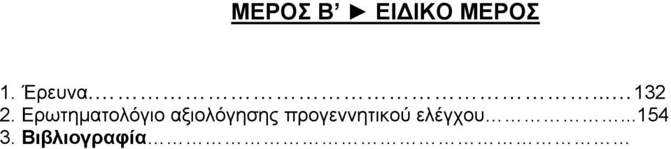 Ερωτηµατολόγιο αξιολόγησης