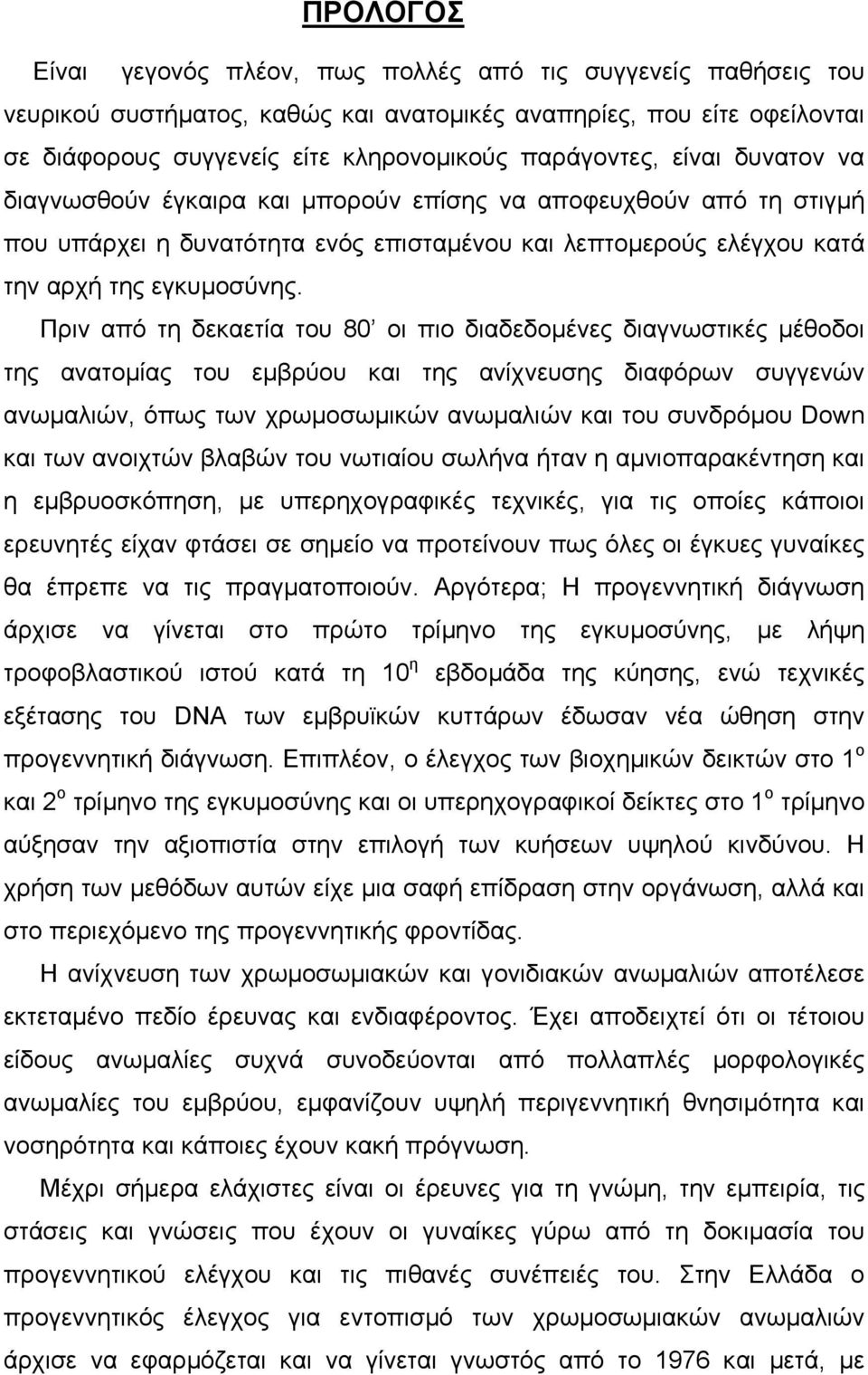 Πριν από τη δεκαετία του 80 οι πιο διαδεδοµένες διαγνωστικές µέθοδοι της ανατοµίας του εµβρύου και της ανίχνευσης διαφόρων συγγενών ανωµαλιών, όπως των χρωµοσωµικών ανωµαλιών και του συνδρόµου Down