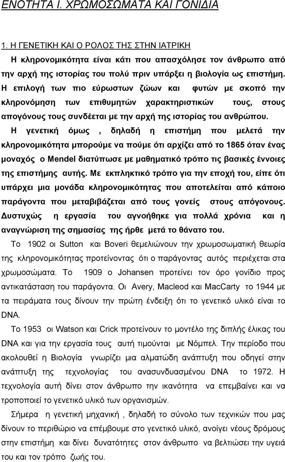 Η επιλογή των πιο εύρωστων ζώων και φυτών µε σκοπό την κληρονόµηση των επιθυµητών χαρακτηριστικών τους, στους απογόνους τους συνδέεται µε την αρχή της ιστορίας του ανθρώπου.