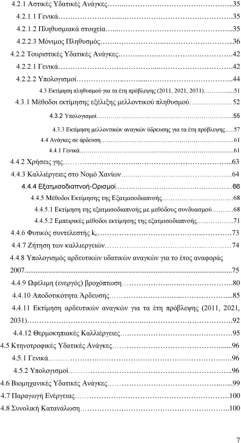 .57 4.4 Ανάγκες σε άρδευση 61 4.4.1 Γενικά.. 61 4.4.2 Χρήσεις γης.....63 4.4.3 Καλλιέργειες στο Νομό Χανίων.....64 4.4.4 Εξατμισοδιαπνοή-Ορισμοί.. 66 4.4.5 Μέθοδοι Εκτίμησης της Εξατμισοδιαπνοής...68 4.