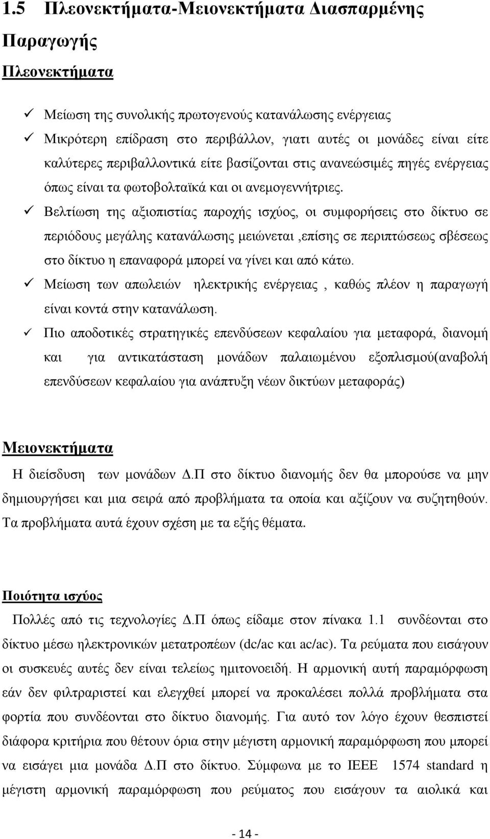 Βειηίσζε ηεο αμηνπηζηίαο παξνρήο ηζρχνο, νη ζπκθνξήζεηο ζην δίθηπν ζε πεξηφδνπο κεγάιεο θαηαλάισζεο κεηψλεηαη,επίζεο ζε πεξηπηψζεσο ζβέζεσο ζην δίθηπν ε επαλαθνξά κπνξεί λα γίλεη θαη απφ θάησ.