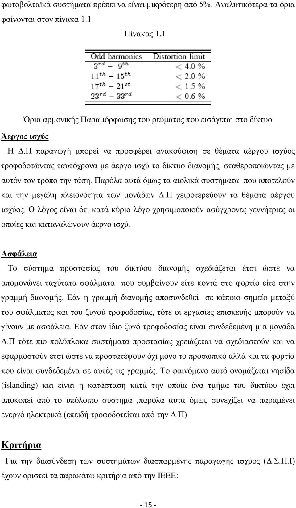 Παξφια απηά φκσο ηα αηνιηθά ζπζηήκαηα πνπ απνηεινχλ θαη ηελ κεγάιε πιεηνλφηεηα ησλ κνλάδσλ Γ.Π ρεηξνηεξεχνπλ ηα ζέκαηα αέξγνπ ηζρχνο.