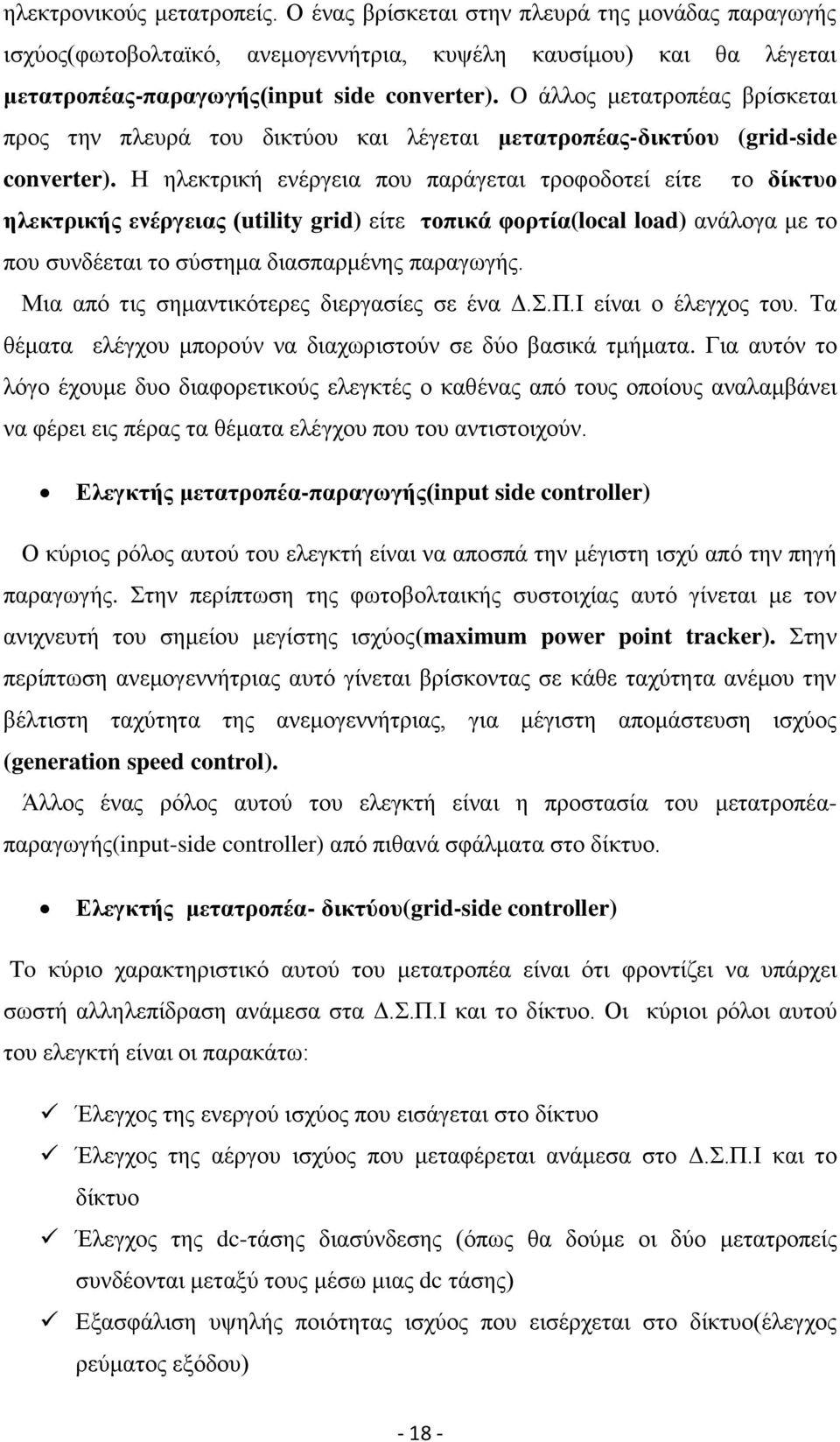 Ζ ειεθηξηθή ελέξγεηα πνπ παξάγεηαη ηξνθνδνηεί είηε ην δίθηπν ειεθηξηθήο ελέξγεηαο (utility grid) είηε ηνπηθά θνξηία(local load) αλάινγα κε ην πνπ ζπλδέεηαη ην ζχζηεκα δηαζπαξκέλεο παξαγσγήο.