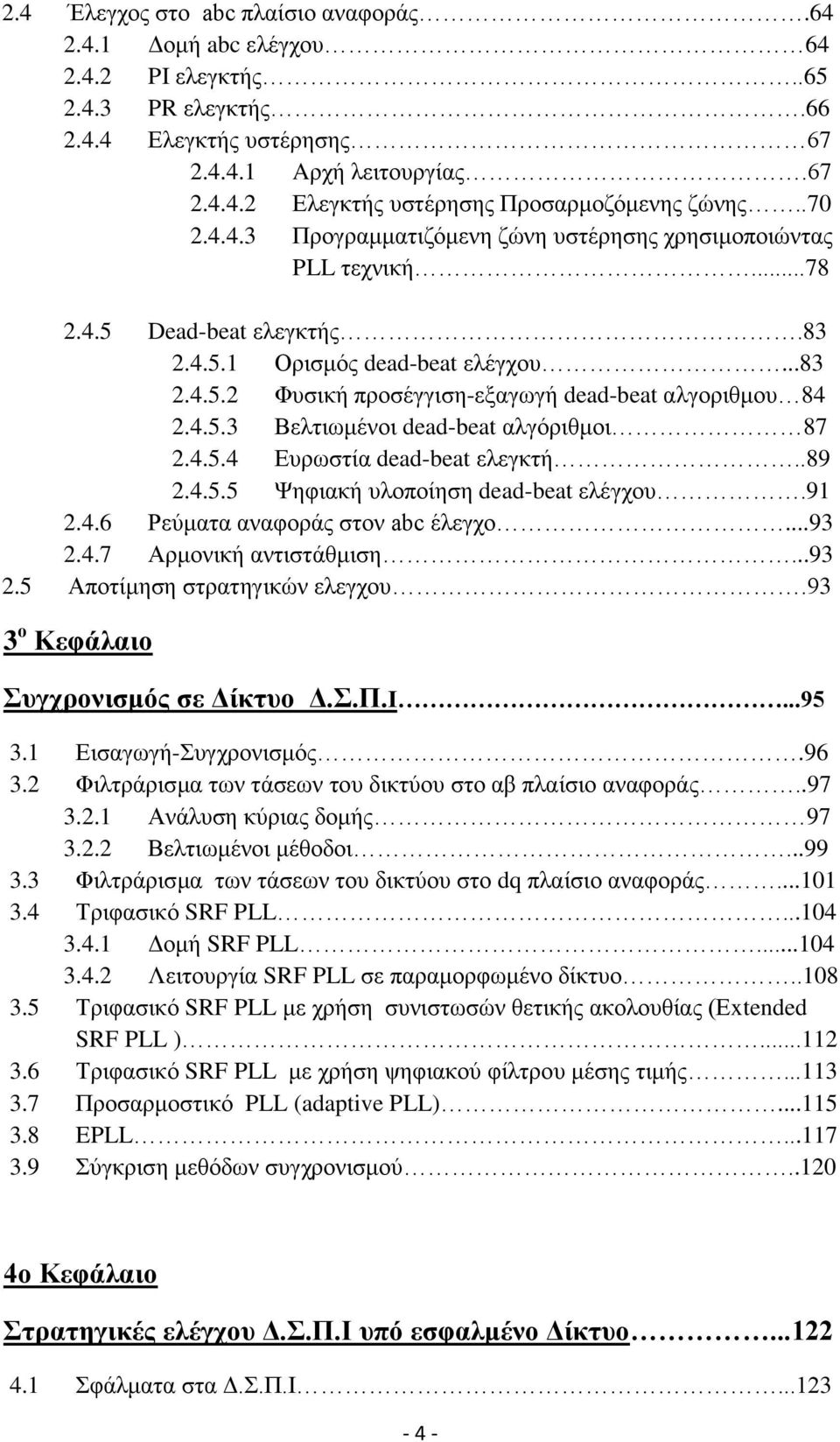 4.5.3 Βειηησκέλνη dead-beat αιγφξηζκνη 87 2.4.5.4 Δπξσζηία dead-beat ειεγθηή..89 2.4.5.5 Φεθηαθή πινπνίεζε dead-beat ειέγρνπ.91 2.4.6 Ρεχκαηα αλαθνξάο ζηνλ abc έιεγρν...93 2.4.7 Αξκνληθή αληηζηάζκηζε.