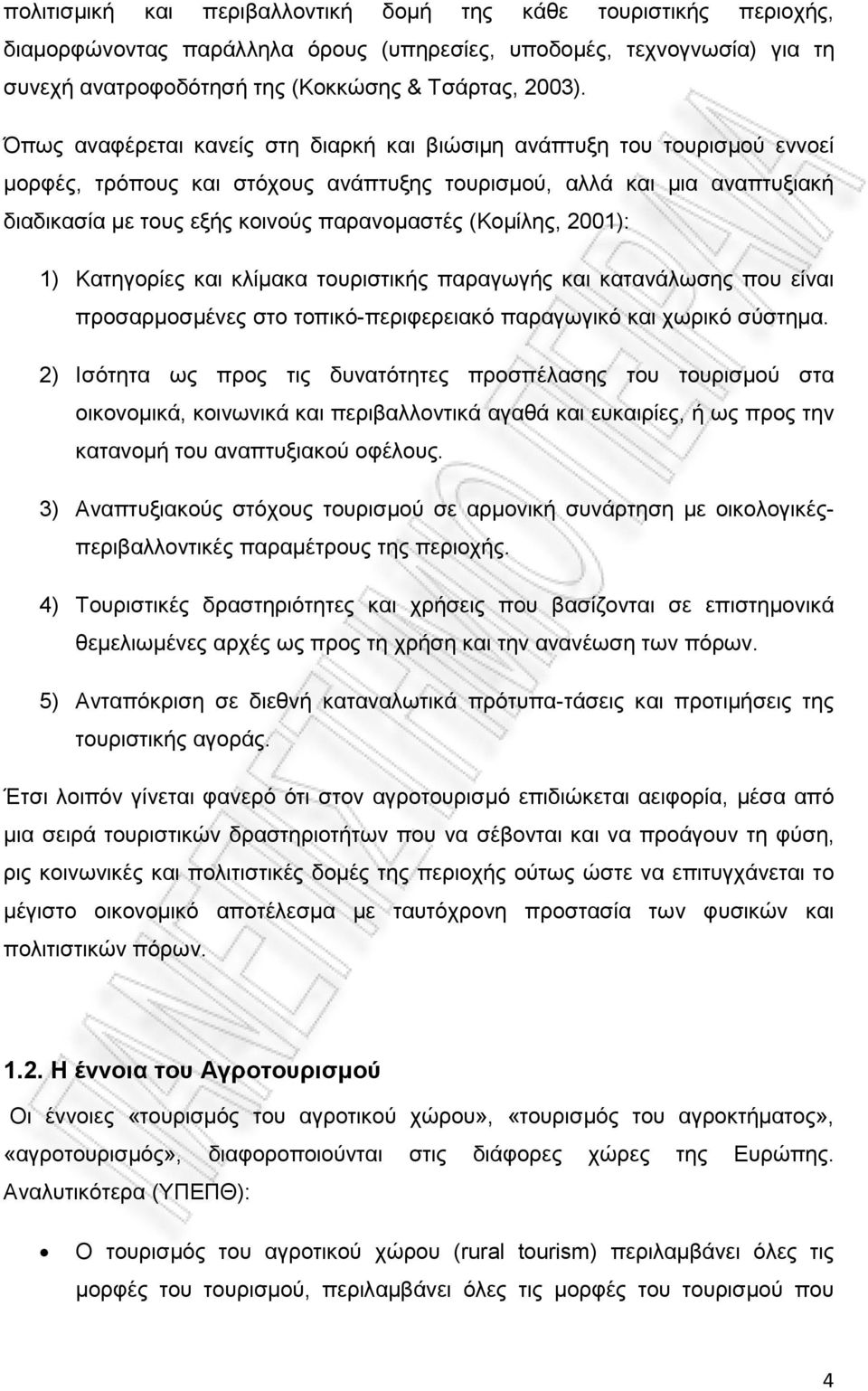 (Κοµίλης, 2001): 1) Κατηγορίες και κλίµακα τουριστικής παραγωγής και κατανάλωσης που είναι προσαρµοσµένες στο τοπικό-περιφερειακό παραγωγικό και χωρικό σύστηµα.