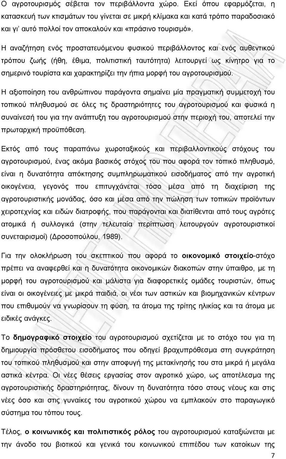 Η αναζήτηση ενός προστατευόµενου φυσικού περιβάλλοντος και ενός αυθεντικού τρόπου ζωής (ήθη, έθιµα, πολιτιστική ταυτότητα) λειτουργεί ως κίνητρο για το σηµερινό τουρίστα και χαρακτηρίζει την ήπια