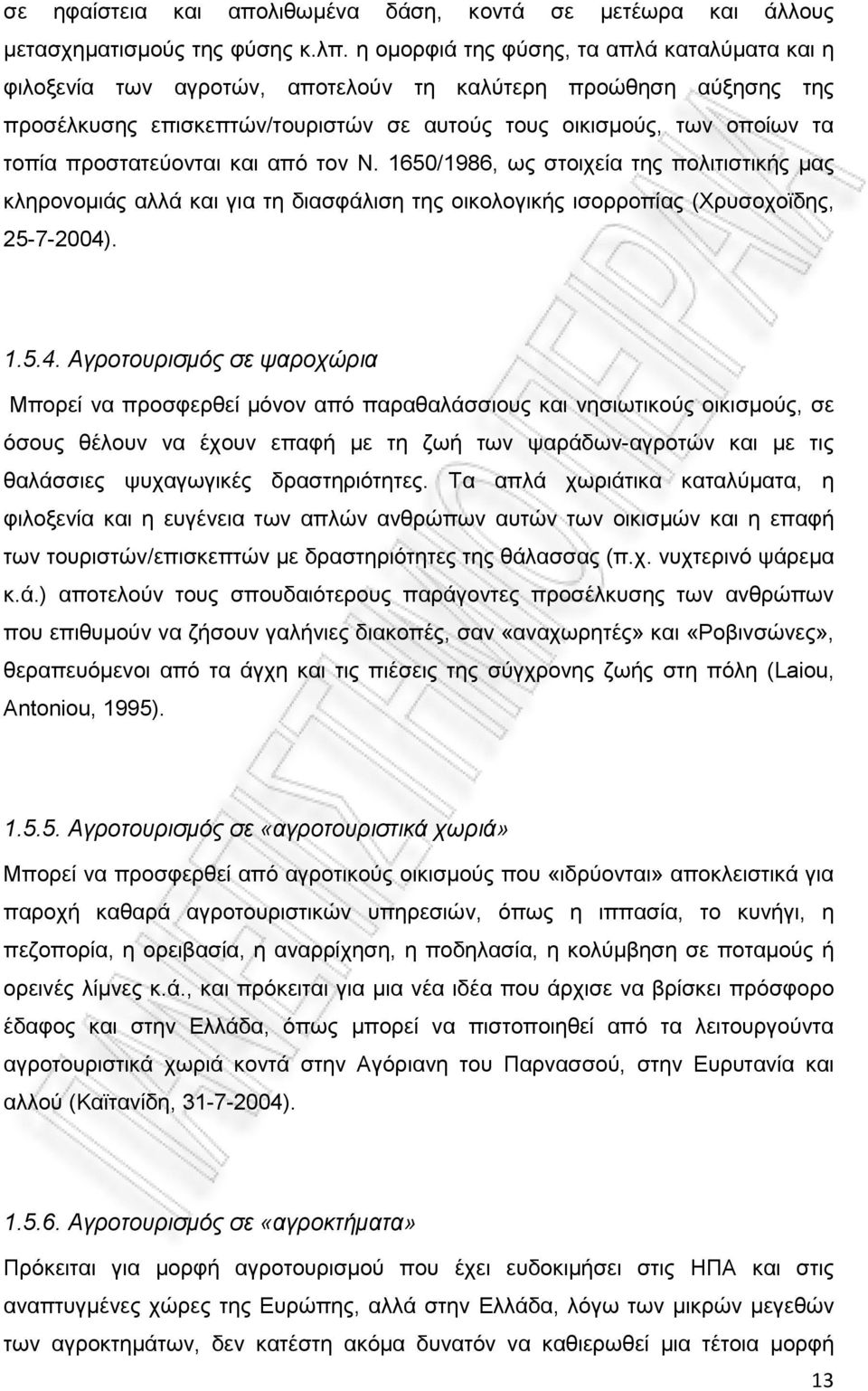 προστατεύονται και από τον Ν. 1650/1986, ως στοιχεία της πολιτιστικής µας κληρονοµιάς αλλά και για τη διασφάλιση της οικολογικής ισορροπίας (Χρυσοχοϊδης, 25-7-2004)