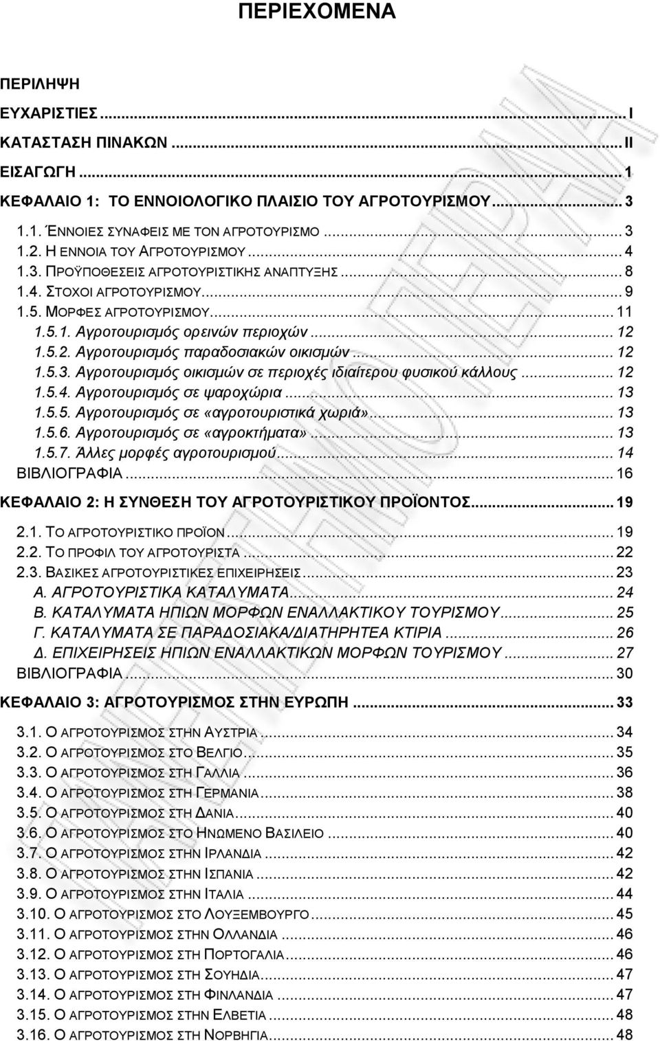 1.5.2. Αγροτουρισµός παραδοσιακών οικισµών... 12 1.5.3. Αγροτουρισµός οικισµών σε περιοχές ιδιαίτερου φυσικού κάλλους... 12 1.5.4. Αγροτουρισµός σε ψαροχώρια... 13 1.5.5. Αγροτουρισµός σε «αγροτουριστικά χωριά».