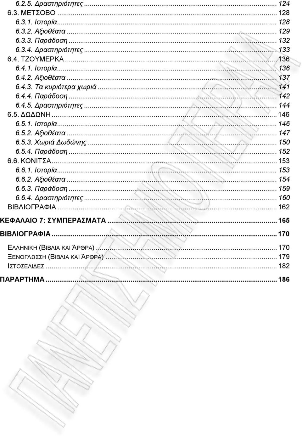 6. ΚΟΝΙΤΣΑ... 153 6.6.1. Ιστορία... 153 6.6.2. Αξιοθέατα... 154 6.6.3. Παράδοση... 159 6.6.4. ραστηριότητες... 160 ΒΙΒΛΙΟΓΡΑΦΙΑ... 162 ΚΕΦΑΛΑΙΟ 7: ΣΥΜΠΕΡΑΣΜΑΤΑ.