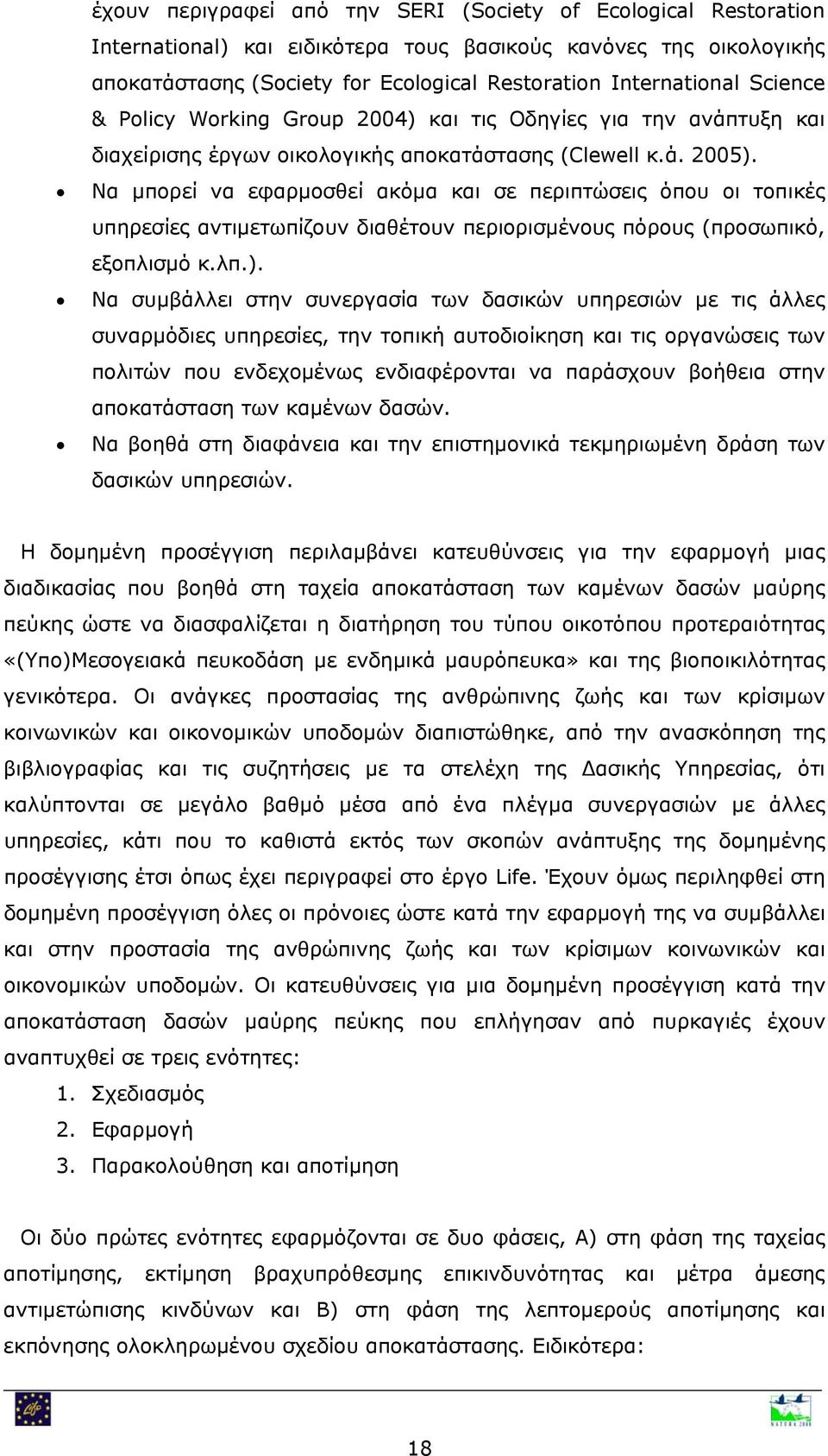 Να μπορεί να εφαρμοσθεί ακόμα και σε περιπτώσεις όπου οι τοπικές υπηρεσίες αντιμετωπίζουν διαθέτουν περιορισμένους πόρους (προσωπικό, εξοπλισμό κ.λπ.).