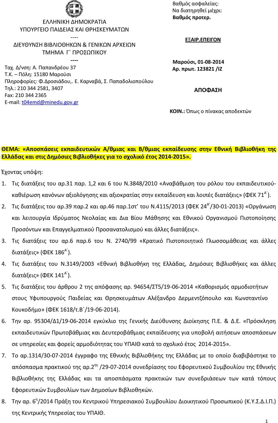 ΕΠΕΙΓΟΝ Μαρούσι, 01-08-2014 Αρ. πρωτ. 123821 /ΙΖ ΑΠΟΦΑΣΗ ΚΟΙΝ.