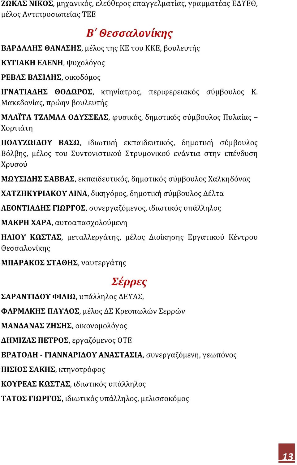 Μακεδονίας, πρώην βουλευτής ΜΑΑΪΤΑ ΤΖΑΜΑΛ ΟΔΥΣΣΕΑΣ, φυσικός, δημοτικός σύμβουλος Πυλαίας Χορτιάτη ΠΟΛΥΖΩΙΔΟΥ ΒΑΣΩ, ιδιωτική εκπαιδευτικός, δημοτική σύμβουλος Βόλβης, μέλος του Συντονιστικού