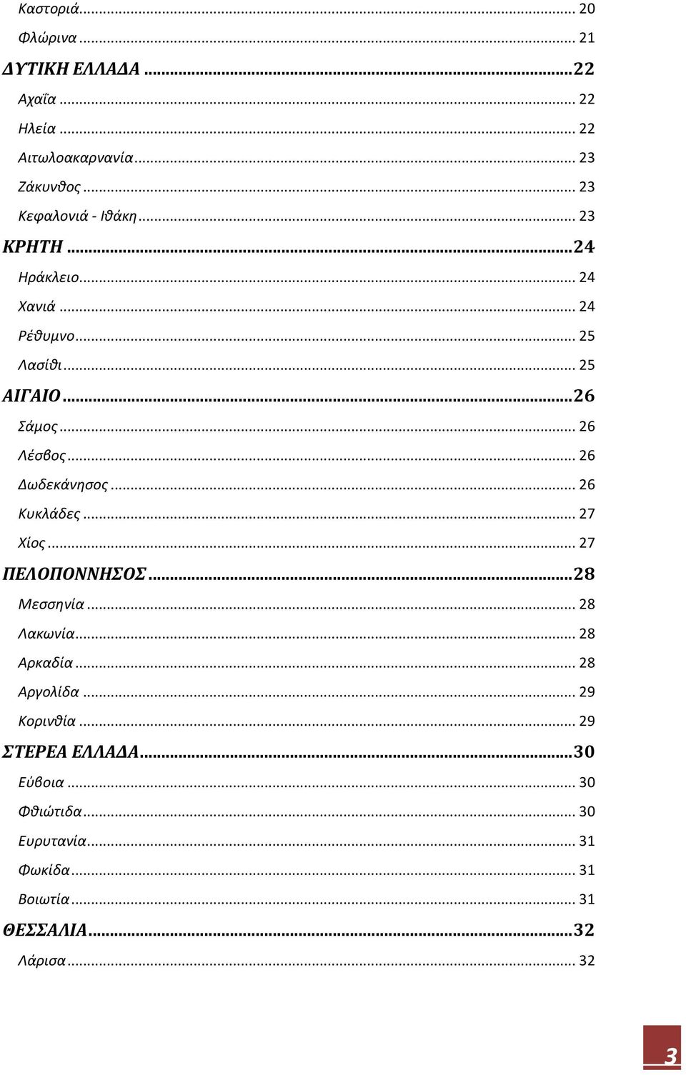 .. 26 Λέσβος... 26 Δωδεκάνησος... 26 Κυκλάδες... 27 Χίος... 27 ΠΕΛΟΠΟΝΝΗΣΟΣ... 28 Μεσσηνία... 28 Λακωνία... 28 Αρκαδία.