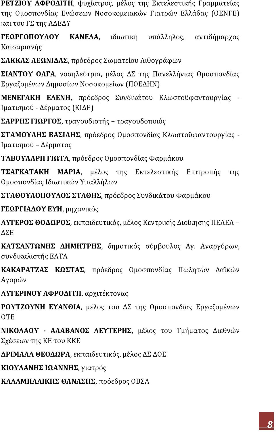 πρόεδρος Συνδικάτου Κλωστοϋφαντουργίας - Ιματισμού - Δέρματος (ΚΙΔΕ) ΣΑΡΡΗΣ ΓΙΩΡΓΟΣ, τραγουδιστής τραγουδοποιός ΣΤΑΜΟΥΛΗΣ ΒΑΣΙΛΗΣ, πρόεδρος Ομοσπονδίας Κλωστοϋφαντουργίας - Ιματισμού Δέρματος