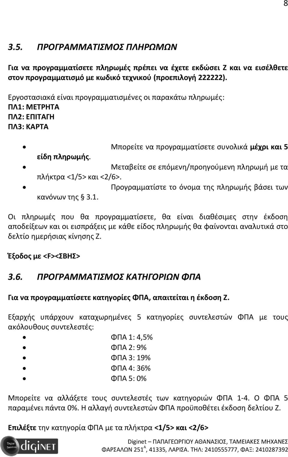 Μεταβείτε σε επόμενη/προηγούμενη πληρωμή με τα πλήκτρα <1/