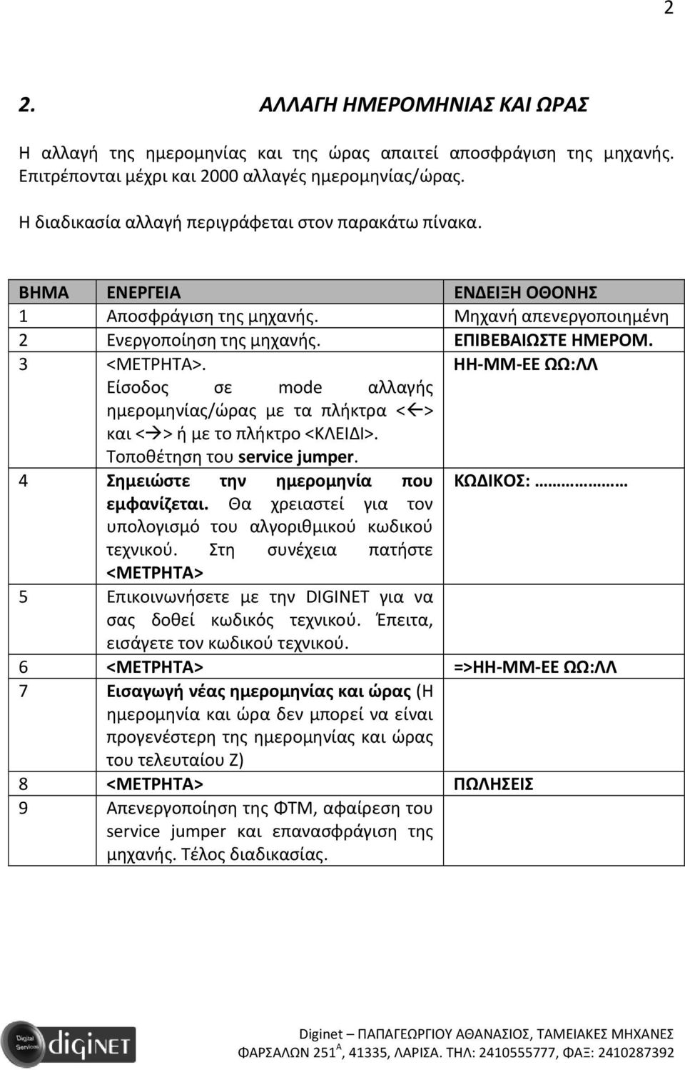 ΗΗ ΜΜ ΕΕ ΩΩ:ΛΛ Είσοδος σε mode αλλαγής ημερομηνίας/ώρας με τα πλήκτρα < > και < > ή με το πλήκτρο <ΚΛΕΙΔΙ>. Τοποθέτηση του service jumper. 4 Σημειώστε την ημερομηνία που ΚΩΔΙΚΟΣ: εμφανίζεται.