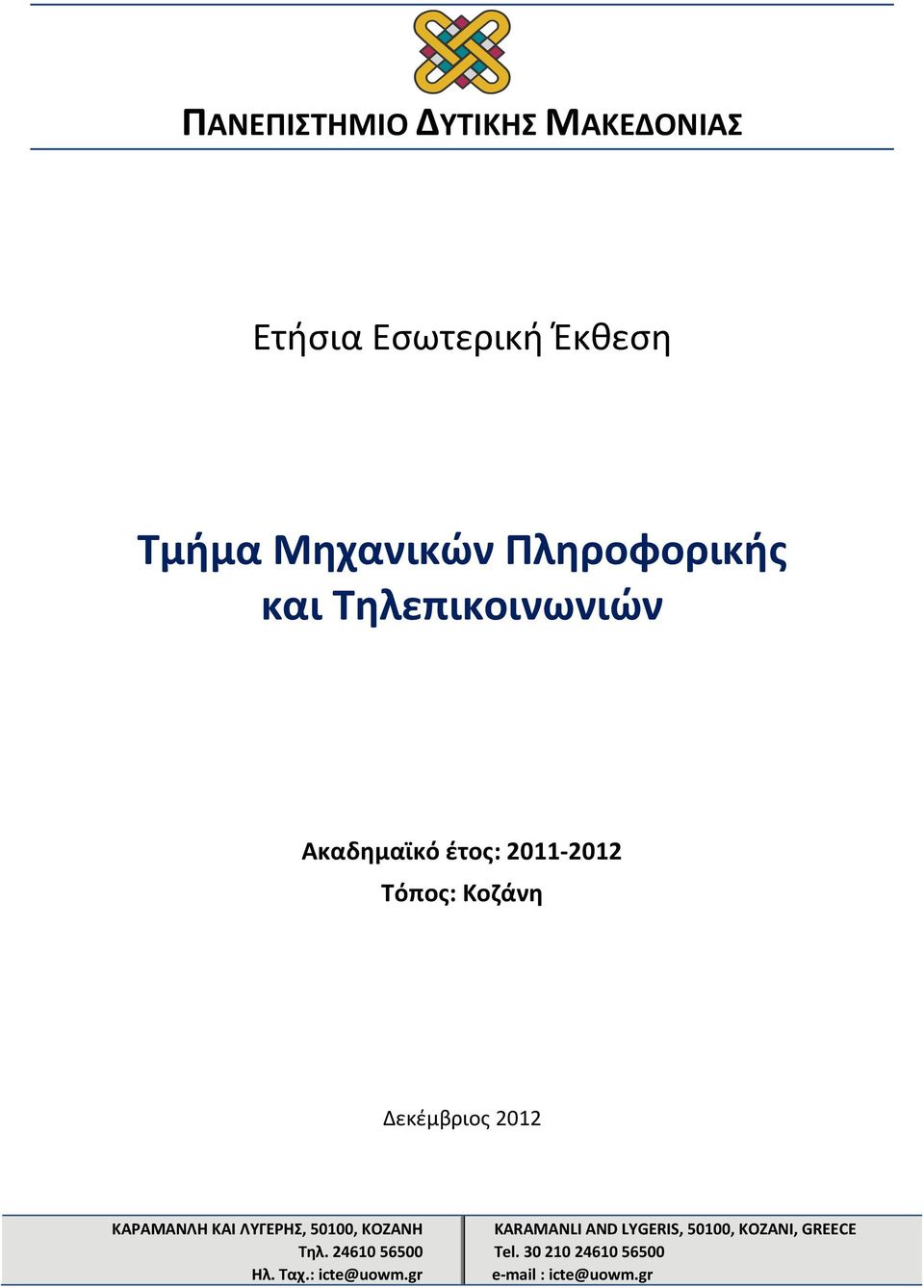 ΚΑΡΑΜΑΝΛΗ ΚΑΙ ΛΥΓΕΡΗΣ, 50100, ΚΟΖΑΝΗ Τηλ. 24610 56500 Ηλ. Ταχ.: icte@uowm.